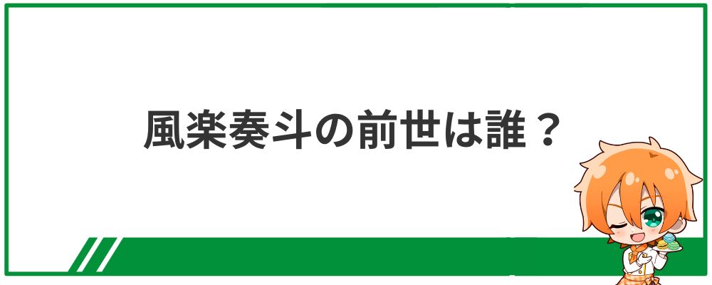 風楽奏斗の前世は誰？