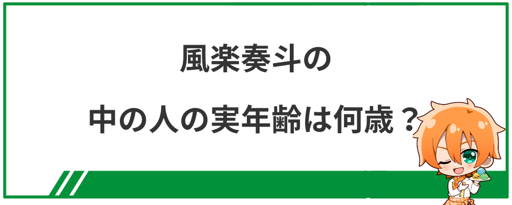 風楽奏斗の中の人の実年齢は何歳？