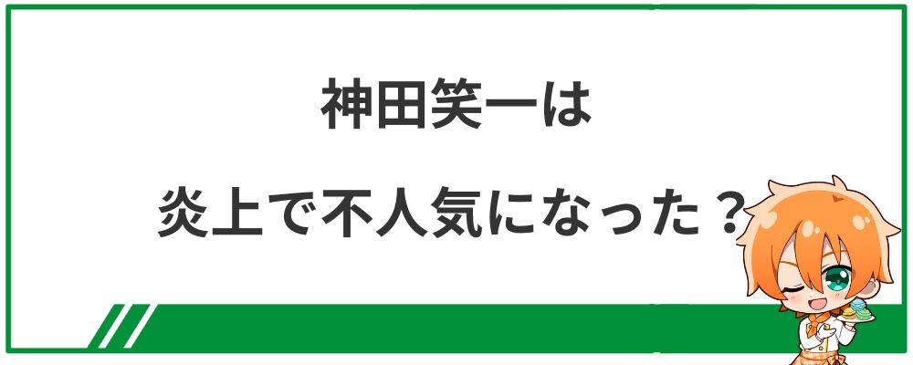 神田笑一は炎上で不人気になった？