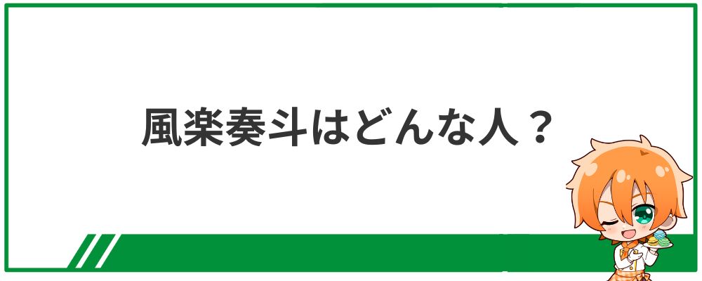 風楽奏斗はどんな人？