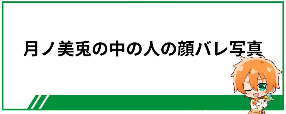 月ノ美兎の中の人の顔バレ写真