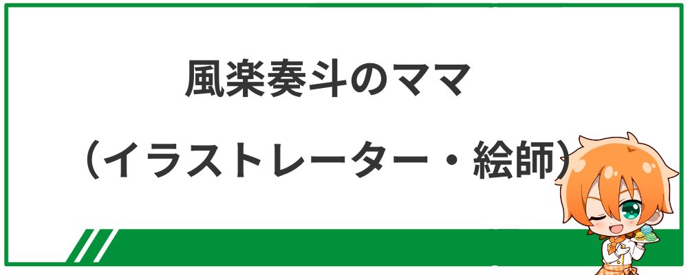 風楽奏斗のママ（イラストレーター・絵師）