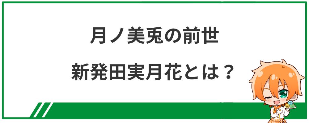 月ノ美兎の前世新発田実月花とは？