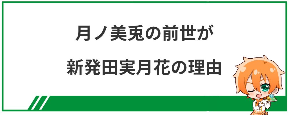 月ノ美兎の前世が新発田実月花の理由