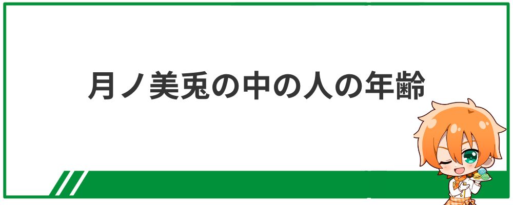 月ノ美兎の中の人の年齢