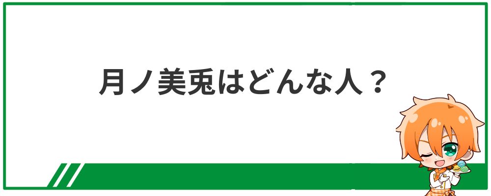 月ノ美兎はどんな人？