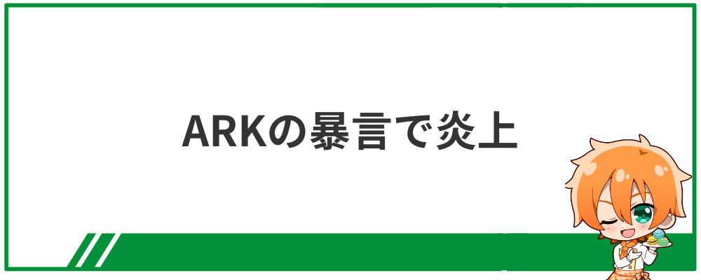 神田笑一の炎上理由③ARKの暴言で炎上
