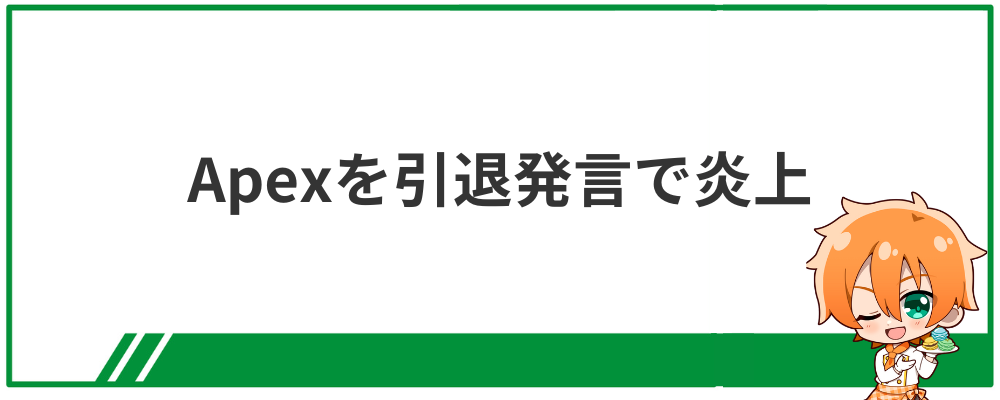 神田笑一の炎上理由④Apexを引退発言で炎上