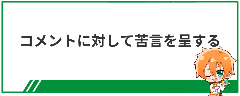 神田笑一の炎上理由⑤コメントに対して苦言を呈する