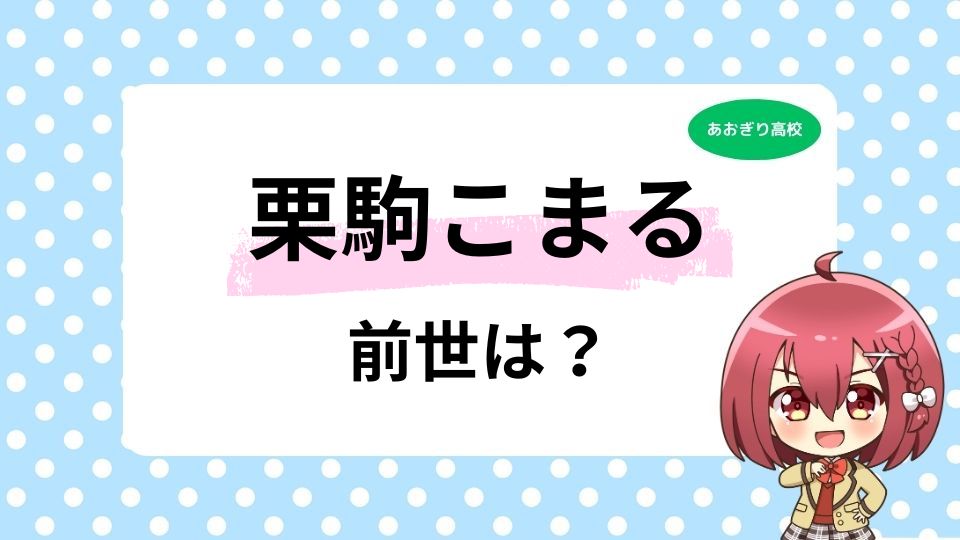 栗駒こまるの前世は桜夢なな？中の人の顔バレなどを徹底調査