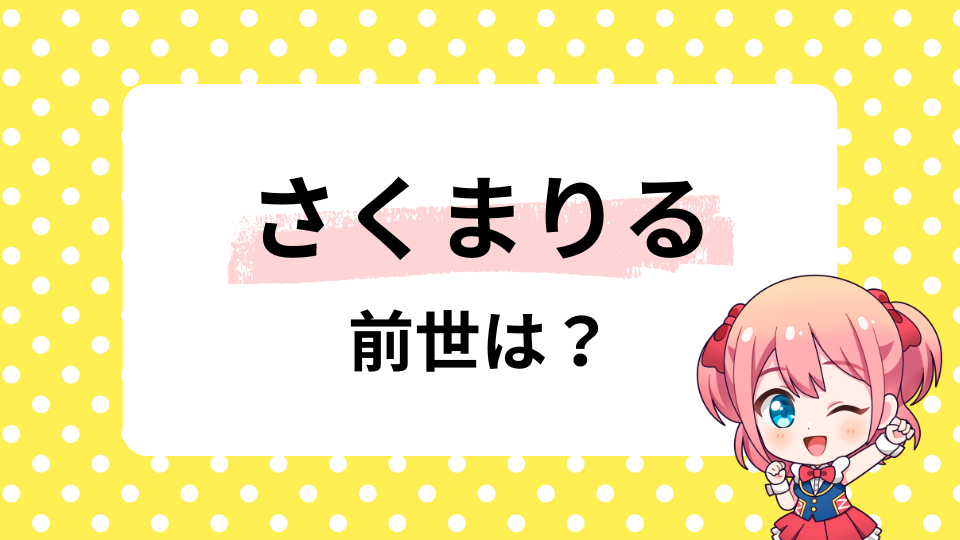 さくまりるの前世はりる？中の人の年齢は38歳は本当？