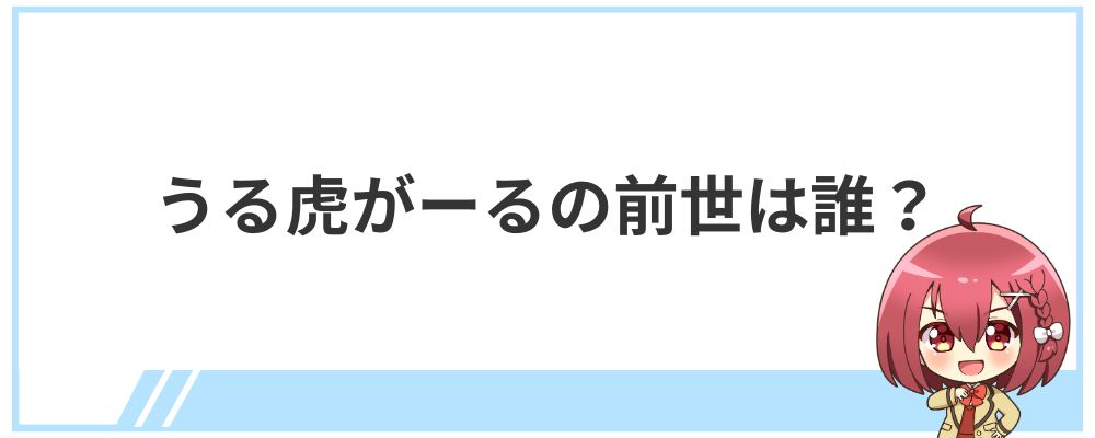 うる虎がーるの前世は誰？