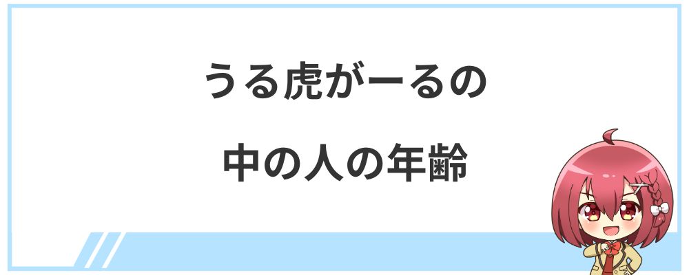 うる虎がーるの中の人の年齢