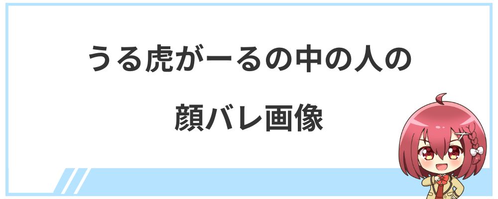 うる虎がーるの中の人の顔バレ画像