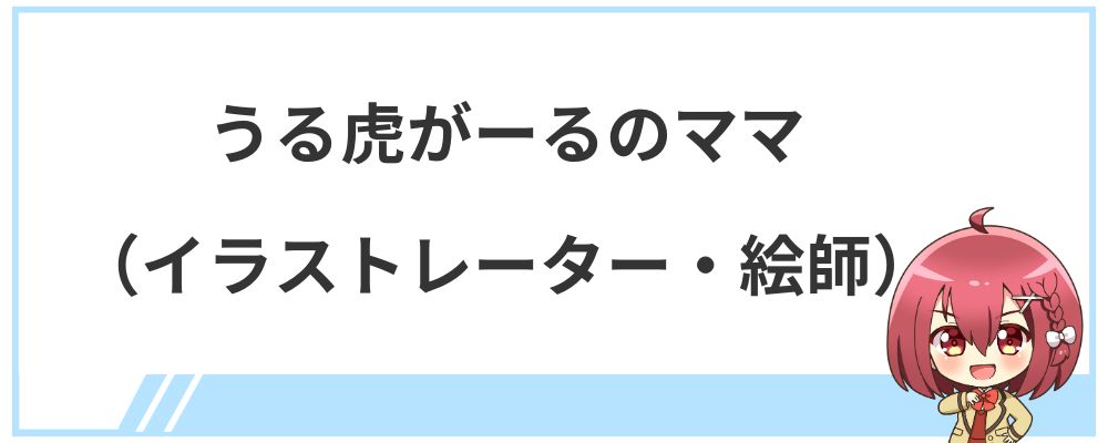 うる虎がーるのママ（イラストレーター・絵師）