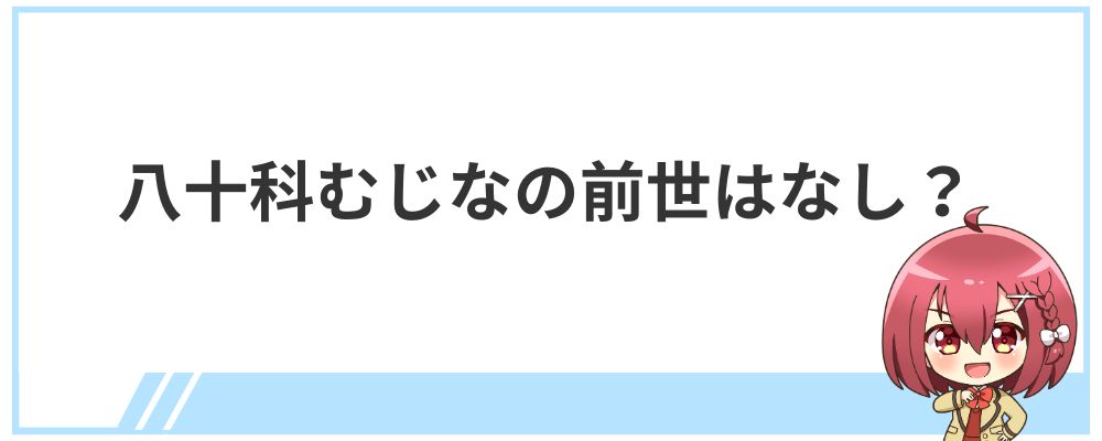 八十科むじなの前世はなし？