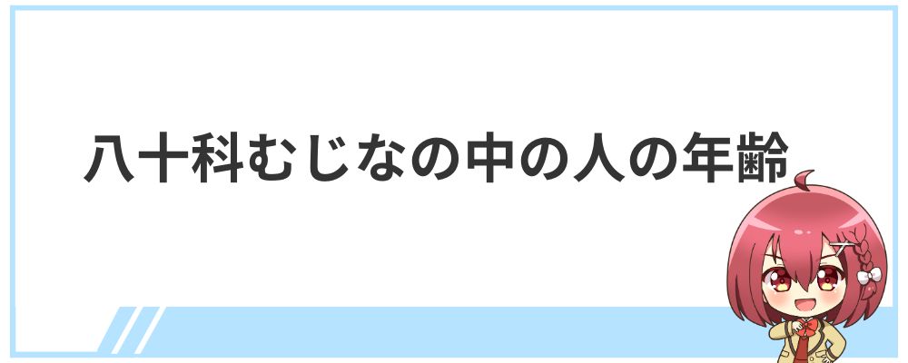 八十科むじなの中の人の年齢