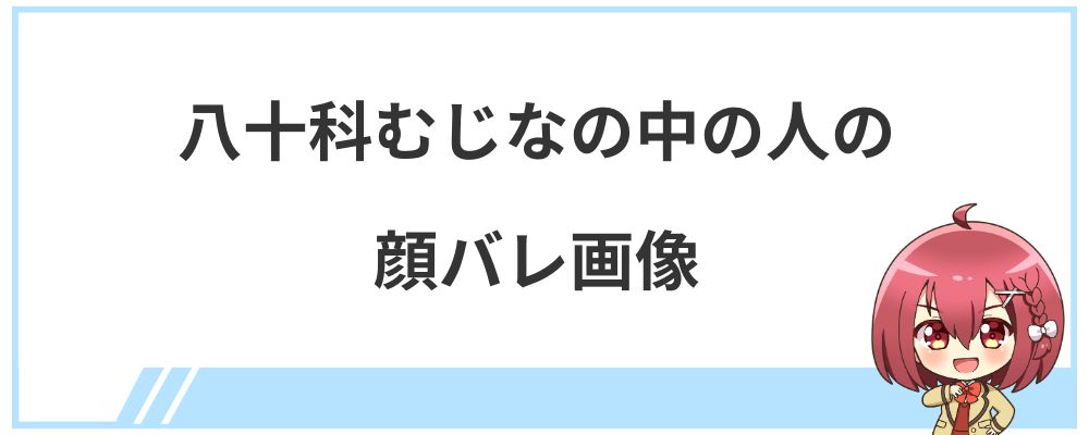 八十科むじなの中の人の顔バレ画像