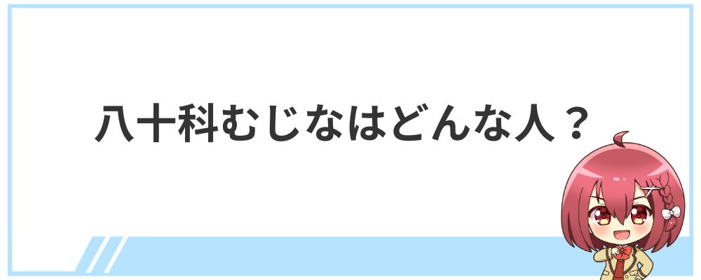 八十科むじなはどんな人？