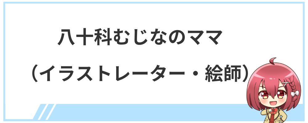 八十科むじなのママ（イラストレーター・絵師）