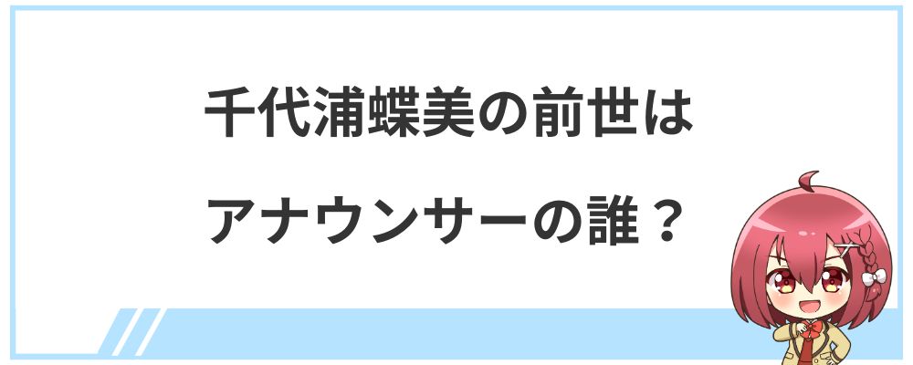 千代浦蝶美の前世はアナウンサーの誰？