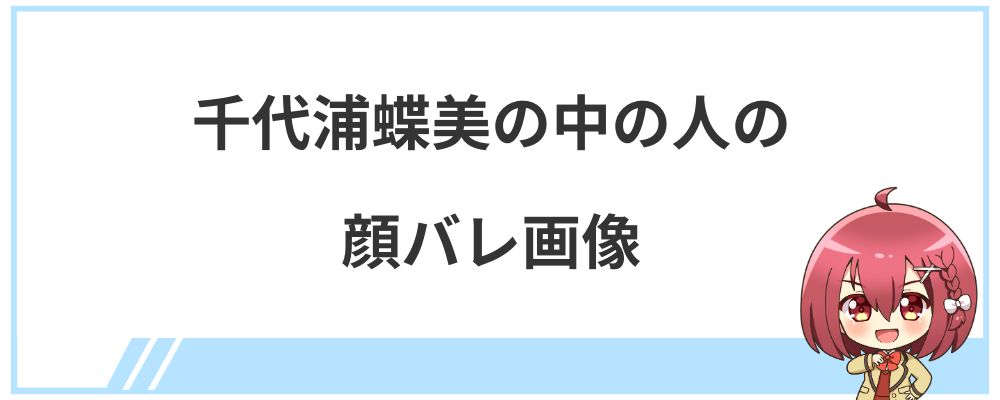 千代浦蝶美の中の人の顔バレ画像