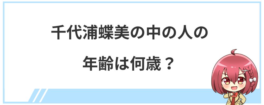 千代浦蝶美の中の人の年齢は何歳？