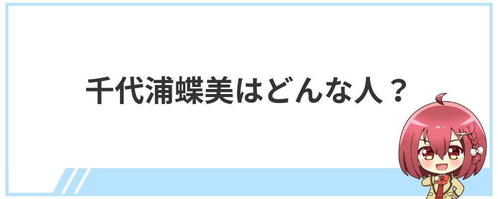 千代浦蝶美はどんな人？