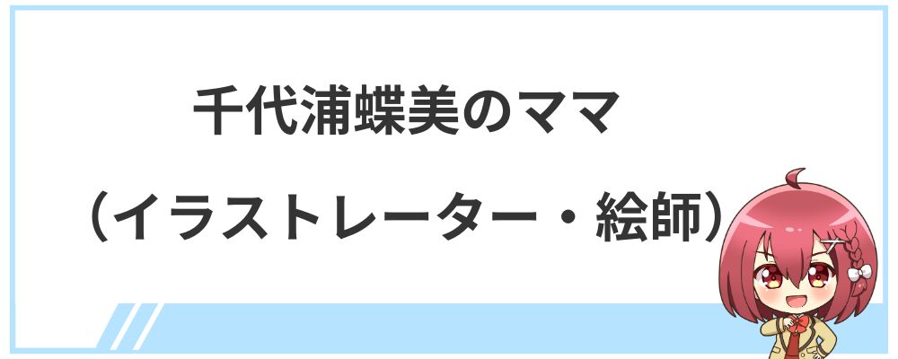 千代浦蝶美のママ（イラストレーター・絵師）