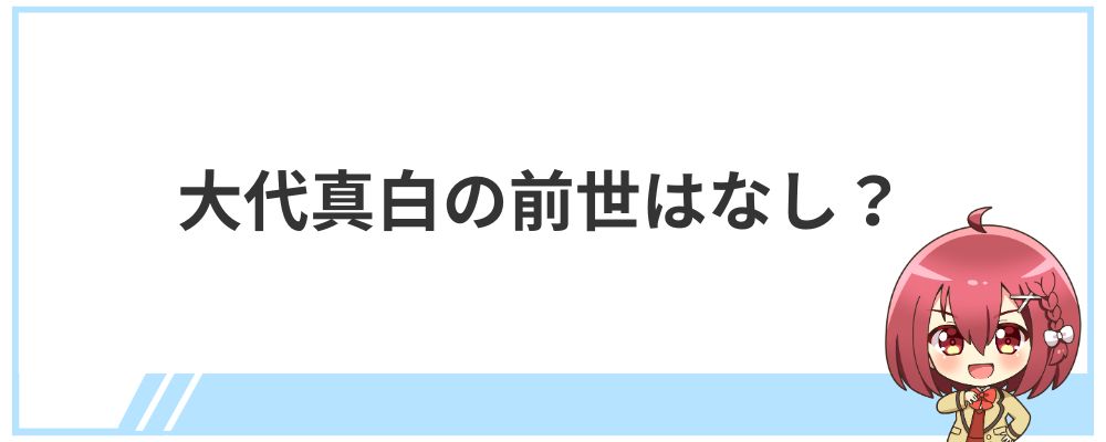 大代真白の前世はなし？