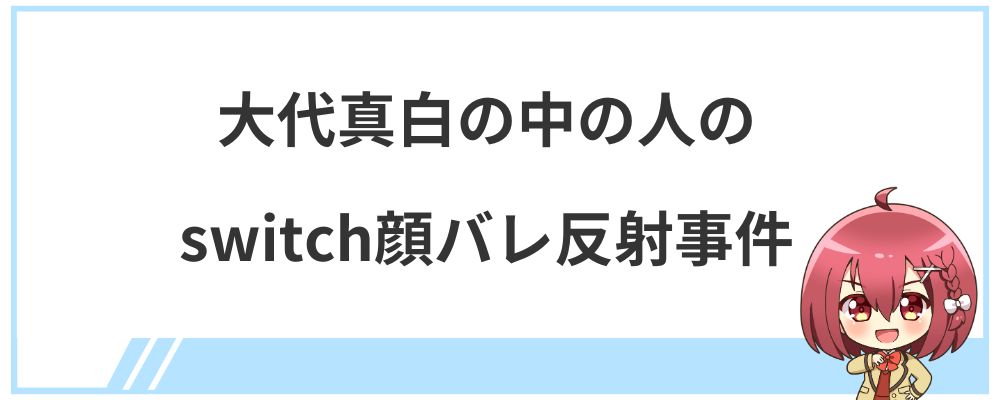 大代真白の中の人のswitch顔バレ反射事件