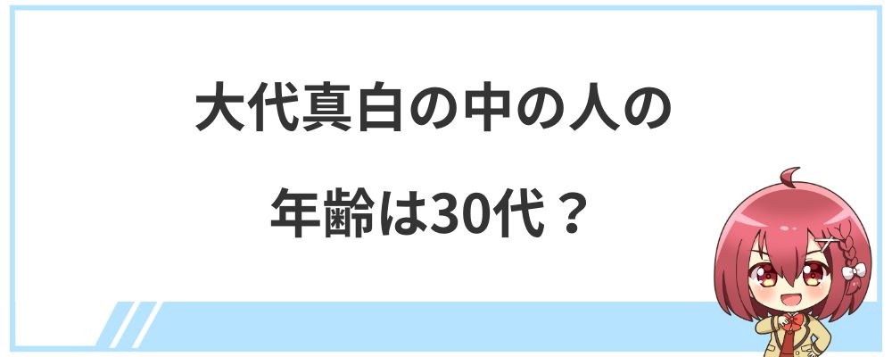 大代真白の中の人の年齢は30代？