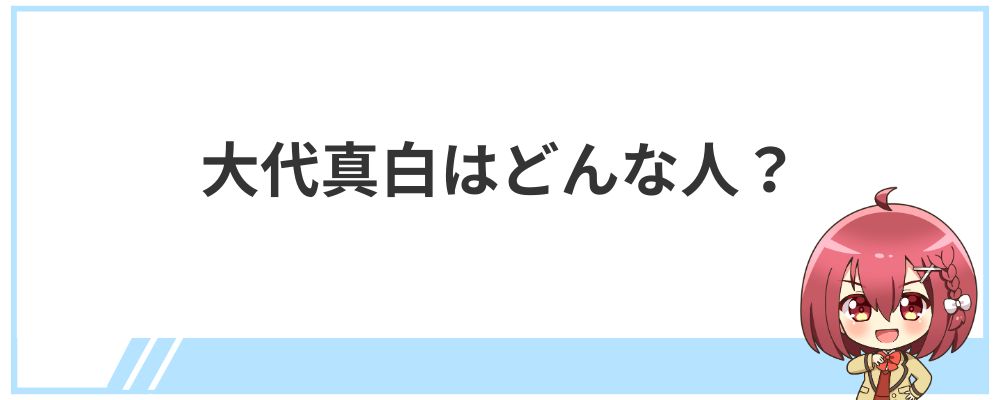 大代真白はどんな人？