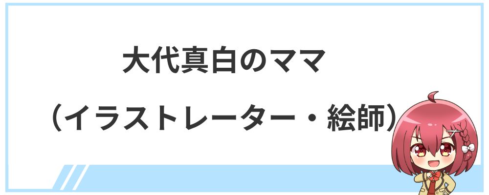 大代真白のママ（イラストレーター・絵師）
