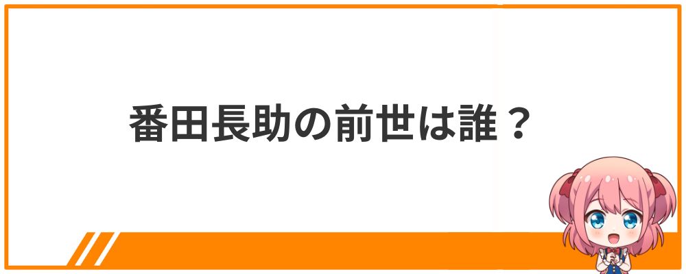 番田長助の前世は誰？