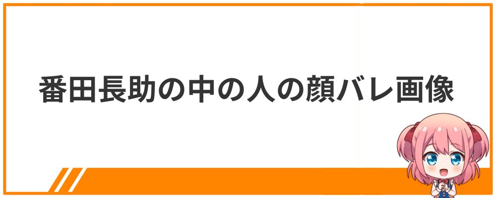 番田長助の中の人の顔バレ画像