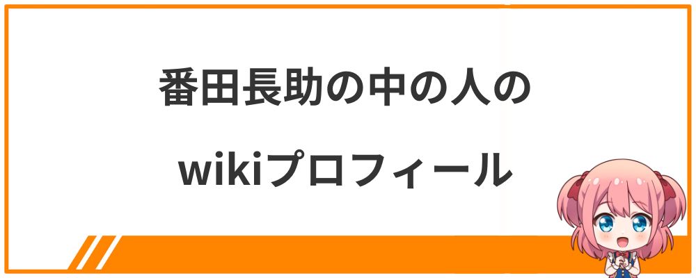 番田長助の中の人のwikiプロフィール