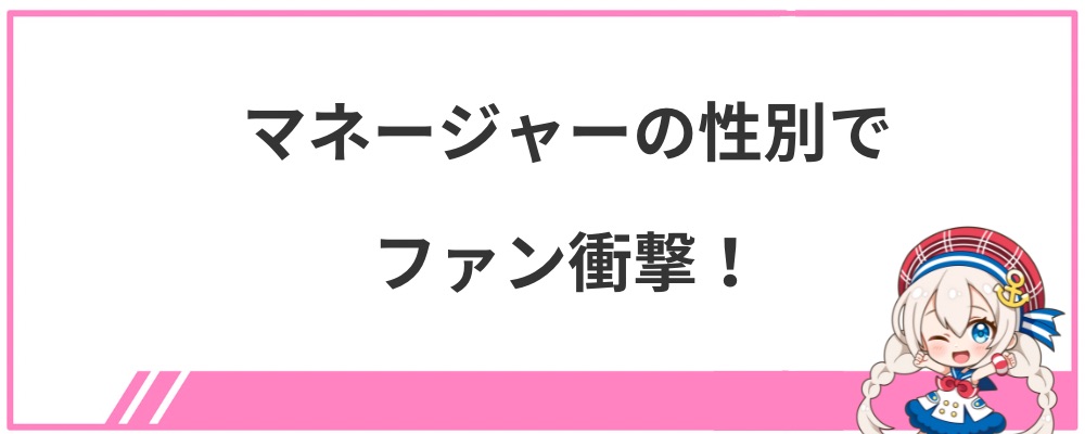 音乃瀬奏の炎上④マネージャーの性別でファン衝撃！