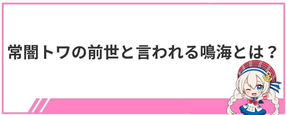 常闇トワの前世と言われる鳴海とは？