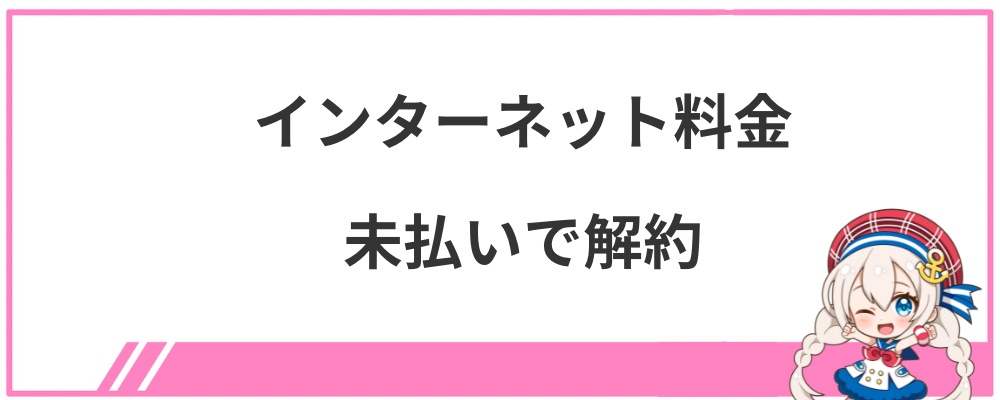 音乃瀬奏の炎上⑤インターネット料金未払いで解約