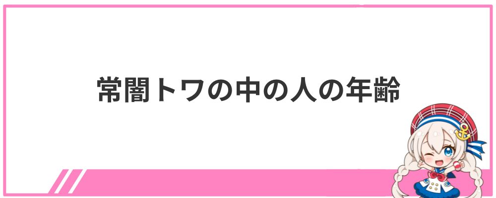 常闇トワの中の人の年齢