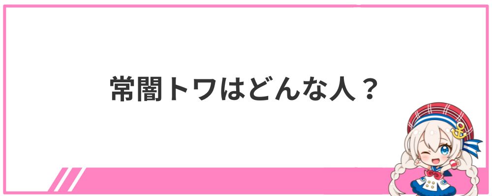 常闇トワはどんな人？