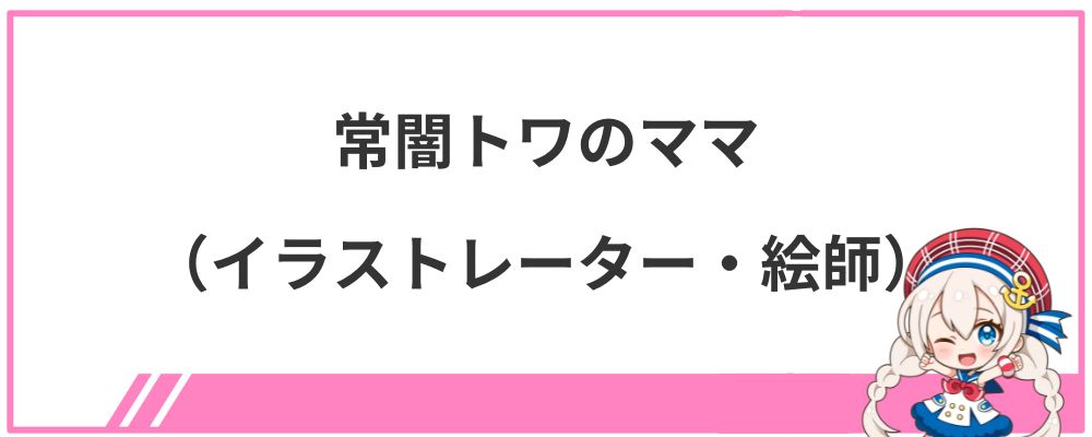 常闇トワのママ（イラストレーター・絵師）