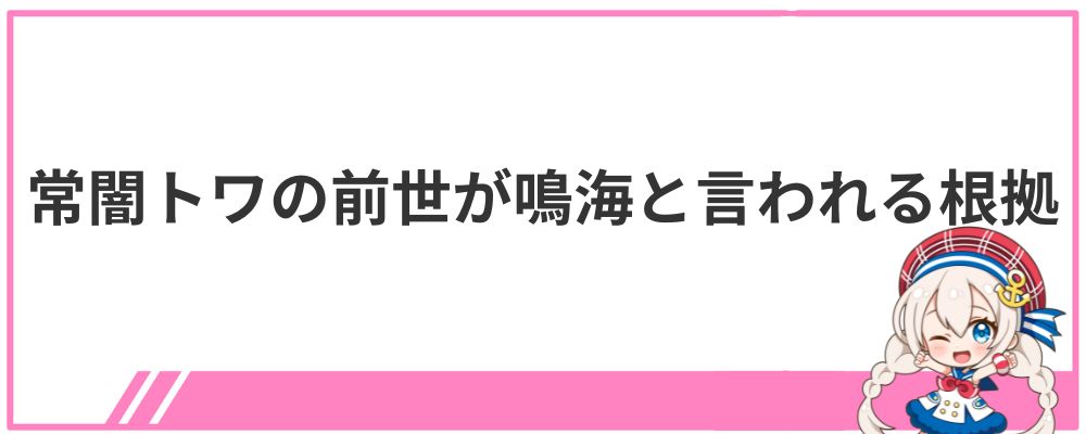 常闇トワの前世が鳴海と言われる根拠