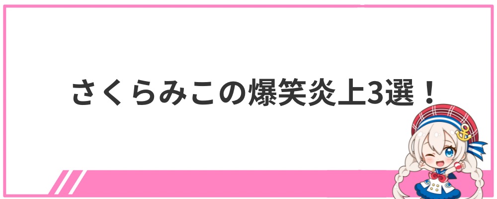 さくらみこの爆笑炎上3選！