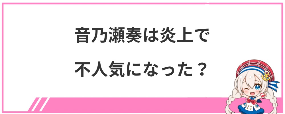 音乃瀬奏は炎上で不人気になった？