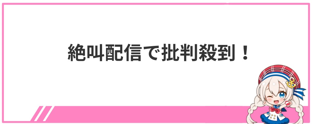 音乃瀬奏の炎上①絶叫配信で批判殺到！