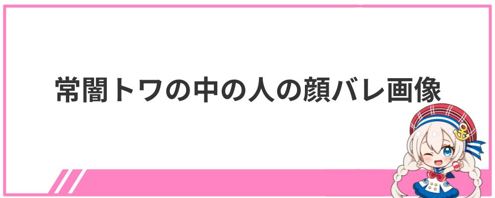 常闇トワの中の人の顔バレ画像