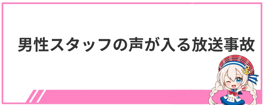 音乃瀬奏の炎上③男性スタッフの声が入る放送事故