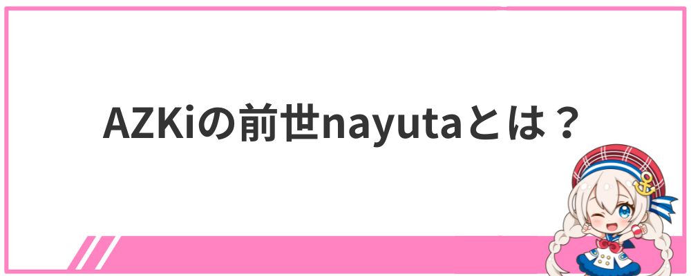 AZKiの前世nayutaとは？